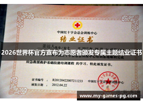 2026世界杯官方宣布为志愿者颁发专属主题结业证书