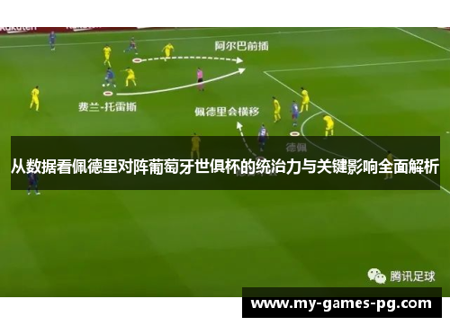 从数据看佩德里对阵葡萄牙世俱杯的统治力与关键影响全面解析