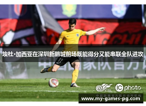 埃杜·加西亚在深圳新鹏城前场既能得分又能串联全队进攻