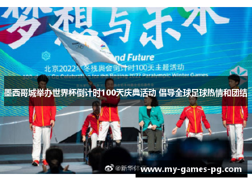 墨西哥城举办世界杯倒计时100天庆典活动 倡导全球足球热情和团结 墨西哥城举办世界杯倒计时100天庆典活动 倡导全球足球热情和团结