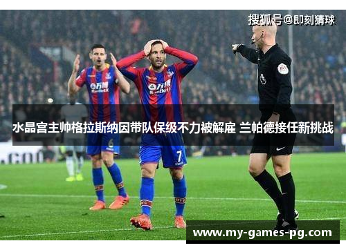 水晶宫主帅格拉斯纳因带队保级不力被解雇 兰帕德接任新挑战