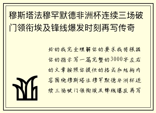 穆斯塔法穆罕默德非洲杯连续三场破门领衔埃及锋线爆发时刻再写传奇