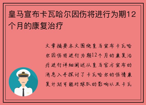 皇马宣布卡瓦哈尔因伤将进行为期12个月的康复治疗