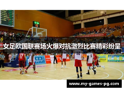 女足欧国联赛场火爆对抗激烈比赛精彩纷呈