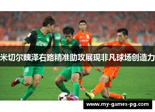 米切尔魏泽右路精准助攻展现非凡球场创造力