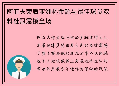 阿菲夫荣膺亚洲杯金靴与最佳球员双料桂冠震撼全场