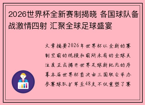 2026世界杯全新赛制揭晓 各国球队备战激情四射 汇聚全球足球盛宴