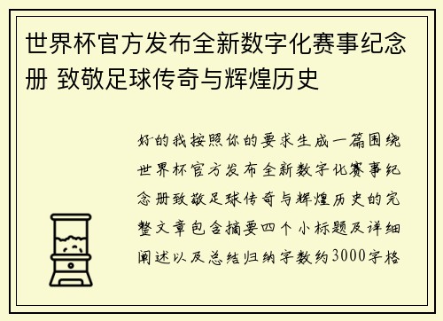 世界杯官方发布全新数字化赛事纪念册 致敬足球传奇与辉煌历史