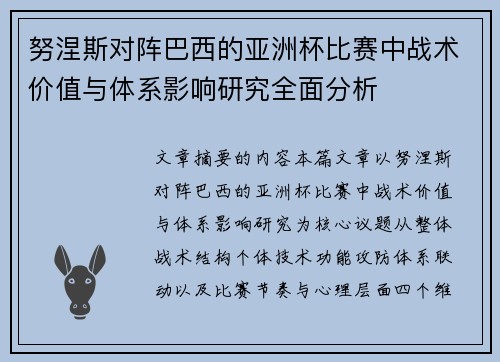 努涅斯对阵巴西的亚洲杯比赛中战术价值与体系影响研究全面分析