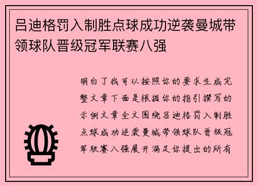 吕迪格罚入制胜点球成功逆袭曼城带领球队晋级冠军联赛八强