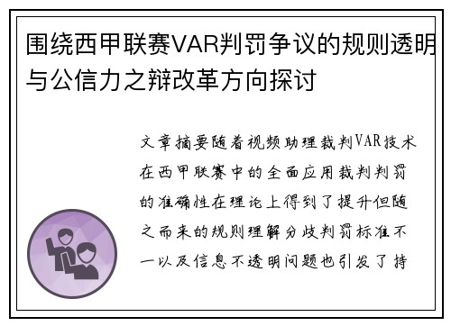 围绕西甲联赛VAR判罚争议的规则透明与公信力之辩改革方向探讨