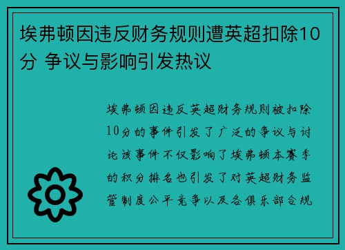 埃弗顿因违反财务规则遭英超扣除10分 争议与影响引发热议