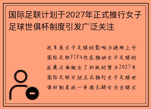 国际足联计划于2027年正式推行女子足球世俱杯制度引发广泛关注