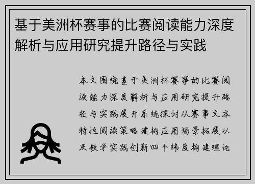 基于美洲杯赛事的比赛阅读能力深度解析与应用研究提升路径与实践