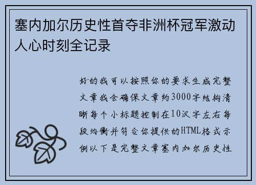 塞内加尔历史性首夺非洲杯冠军激动人心时刻全记录