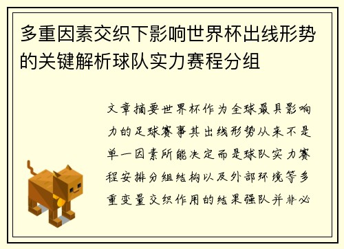 多重因素交织下影响世界杯出线形势的关键解析球队实力赛程分组