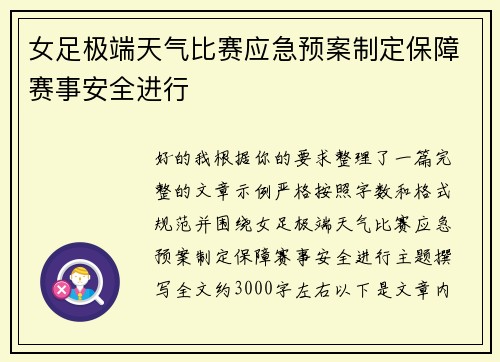 女足极端天气比赛应急预案制定保障赛事安全进行