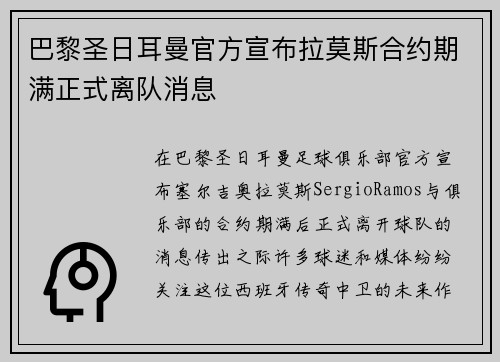 巴黎圣日耳曼官方宣布拉莫斯合约期满正式离队消息