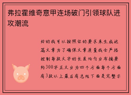 弗拉霍维奇意甲连场破门引领球队进攻潮流