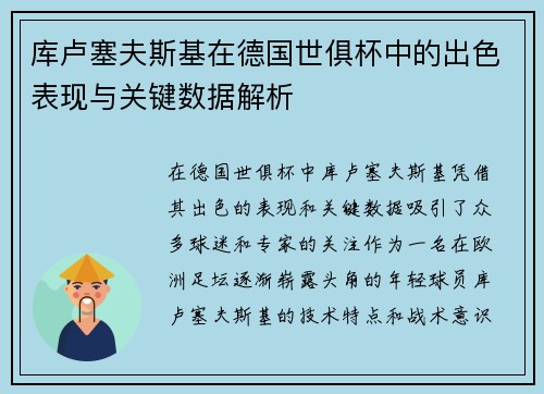 库卢塞夫斯基在德国世俱杯中的出色表现与关键数据解析