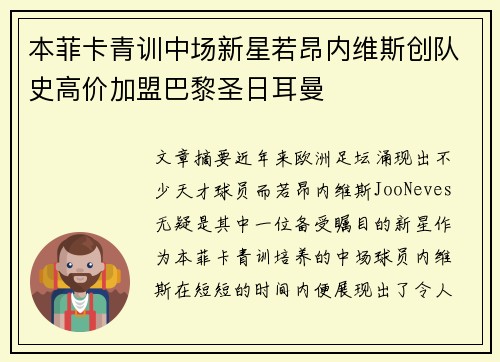 本菲卡青训中场新星若昂内维斯创队史高价加盟巴黎圣日耳曼