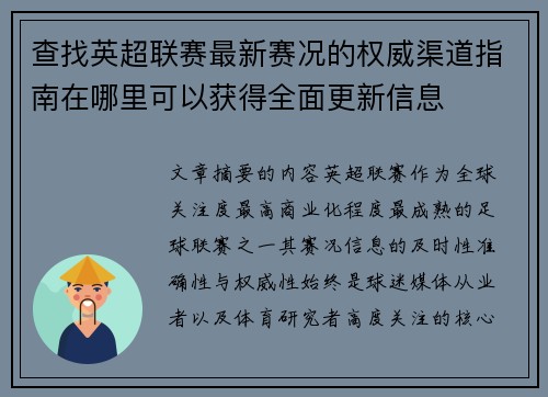 查找英超联赛最新赛况的权威渠道指南在哪里可以获得全面更新信息