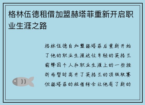 格林伍德租借加盟赫塔菲重新开启职业生涯之路