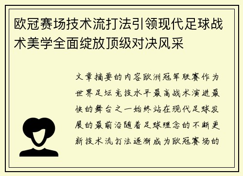 欧冠赛场技术流打法引领现代足球战术美学全面绽放顶级对决风采