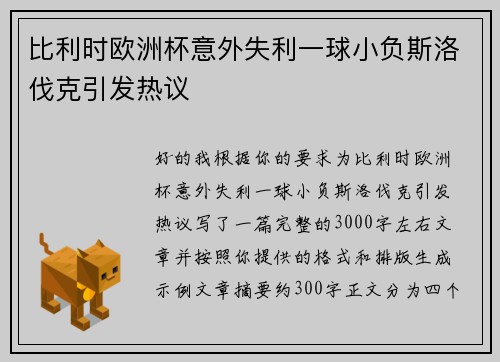 比利时欧洲杯意外失利一球小负斯洛伐克引发热议