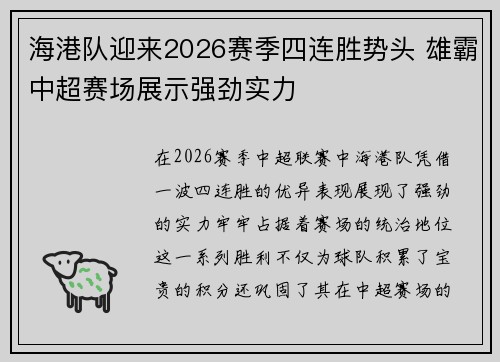 海港队迎来2026赛季四连胜势头 雄霸中超赛场展示强劲实力
