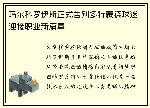 玛尔科罗伊斯正式告别多特蒙德球迷迎接职业新篇章