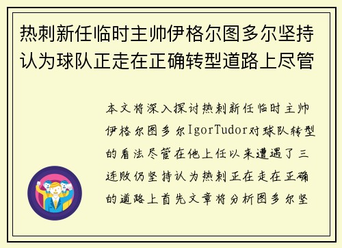 热刺新任临时主帅伊格尔图多尔坚持认为球队正走在正确转型道路上尽管遭遇三连败