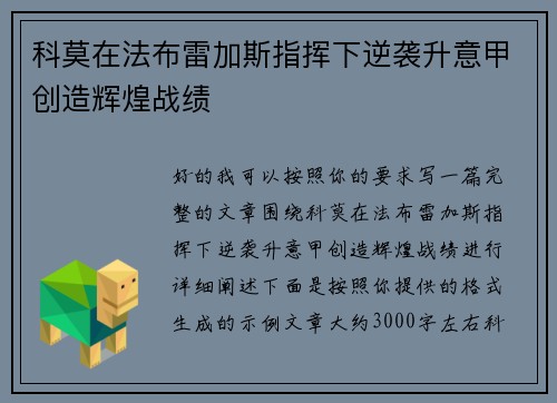 科莫在法布雷加斯指挥下逆袭升意甲创造辉煌战绩