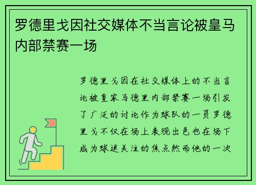 罗德里戈因社交媒体不当言论被皇马内部禁赛一场