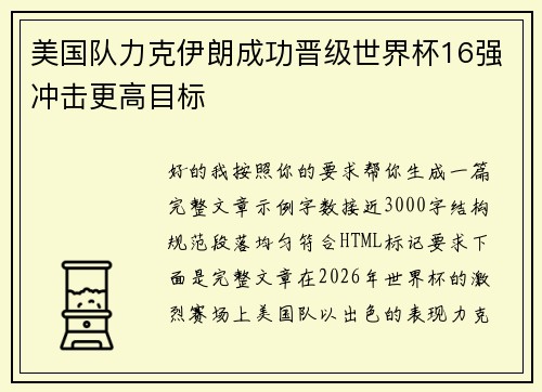 美国队力克伊朗成功晋级世界杯16强冲击更高目标