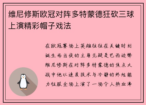 维尼修斯欧冠对阵多特蒙德狂砍三球上演精彩帽子戏法
