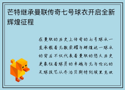 芒特继承曼联传奇七号球衣开启全新辉煌征程
