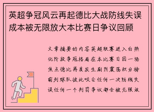 英超争冠风云再起德比大战防线失误成本被无限放大本比赛日争议回顾