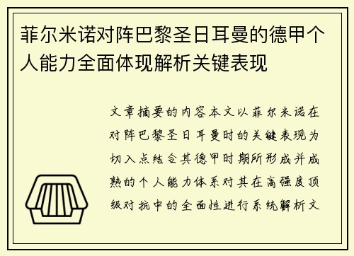 菲尔米诺对阵巴黎圣日耳曼的德甲个人能力全面体现解析关键表现