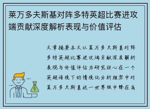莱万多夫斯基对阵多特英超比赛进攻端贡献深度解析表现与价值评估