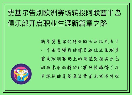 费基尔告别欧洲赛场转投阿联酋半岛俱乐部开启职业生涯新篇章之路