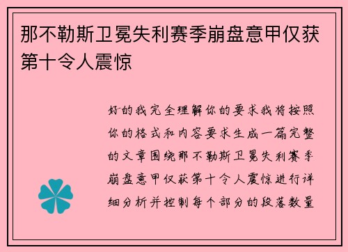 那不勒斯卫冕失利赛季崩盘意甲仅获第十令人震惊