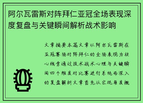 阿尔瓦雷斯对阵拜仁亚冠全场表现深度复盘与关键瞬间解析战术影响