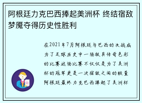 阿根廷力克巴西捧起美洲杯 终结宿敌梦魇夺得历史性胜利