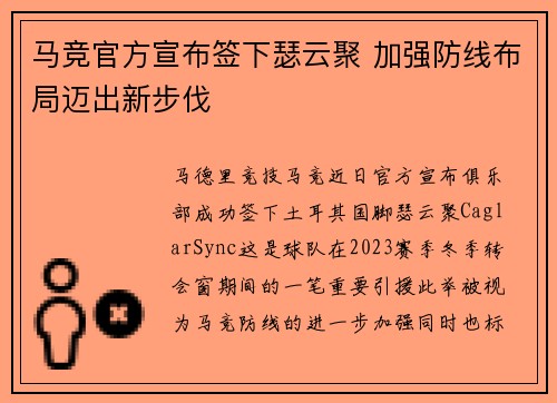马竞官方宣布签下瑟云聚 加强防线布局迈出新步伐
