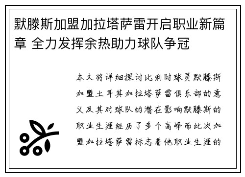 默滕斯加盟加拉塔萨雷开启职业新篇章 全力发挥余热助力球队争冠
