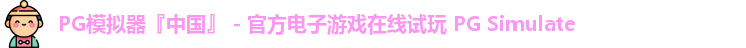 PG模拟器